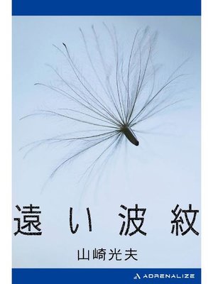 cover image of 遠い波紋: 本編